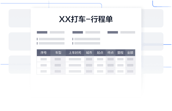 行程单