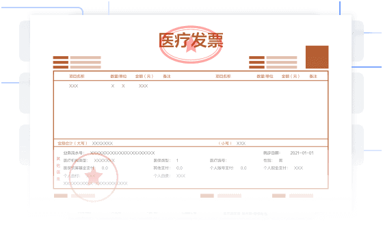 医疗票据