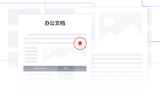企业内部文档