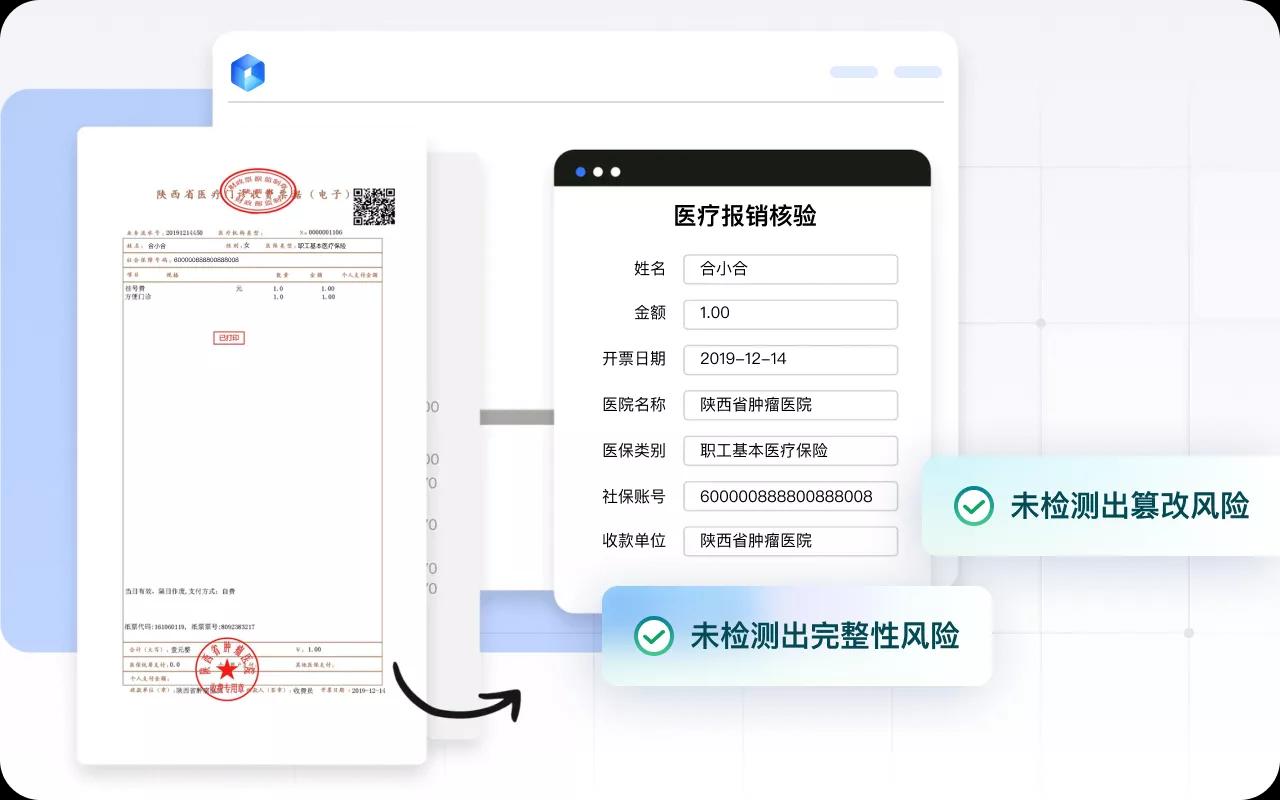 医疗保险报销审核
