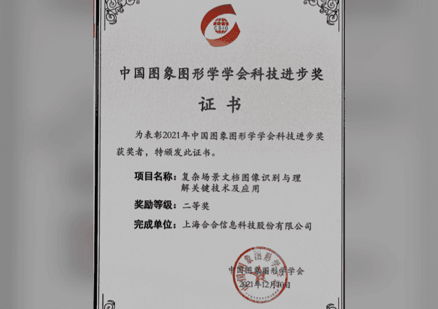 2021 CSIG 中国图象图形学学会——科技进步奖二等奖
