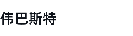 伟巴斯特：基于OCR技术+AI算法，助力伟巴斯特解决供应商发票效率及合规风控难题