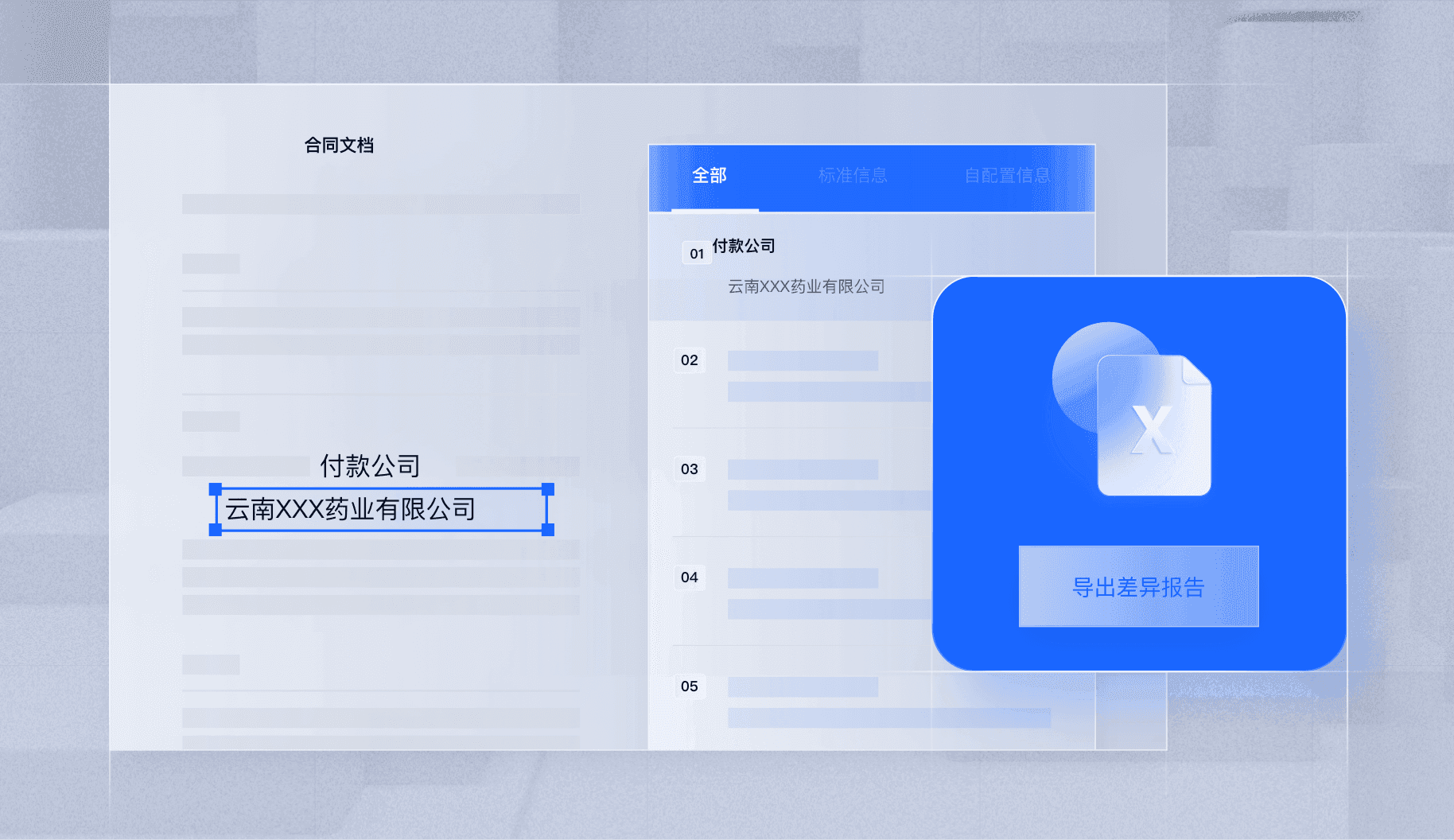 关键信息比对