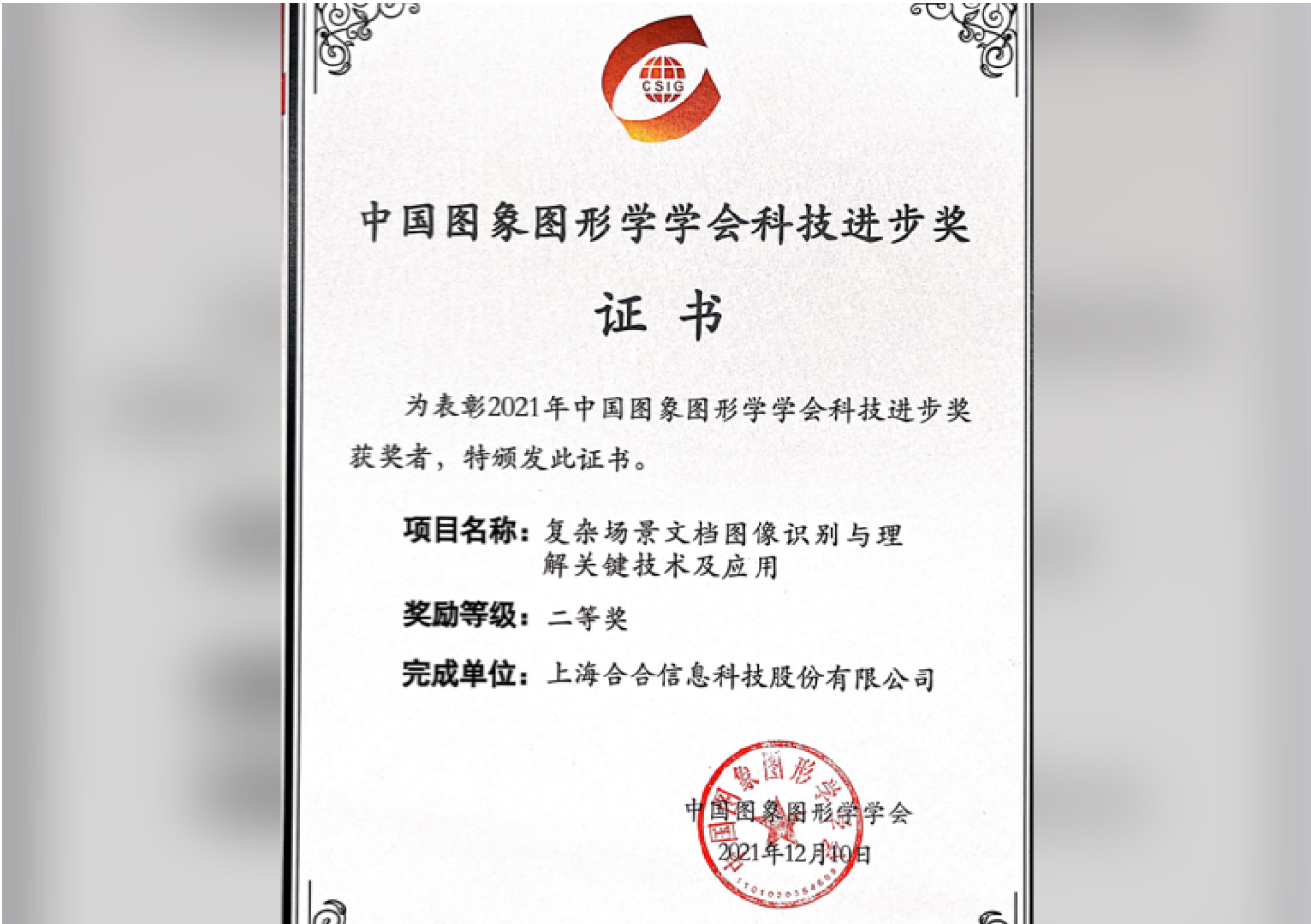 2021 CSIG 中国图象图形学学会——科技进步奖二等奖